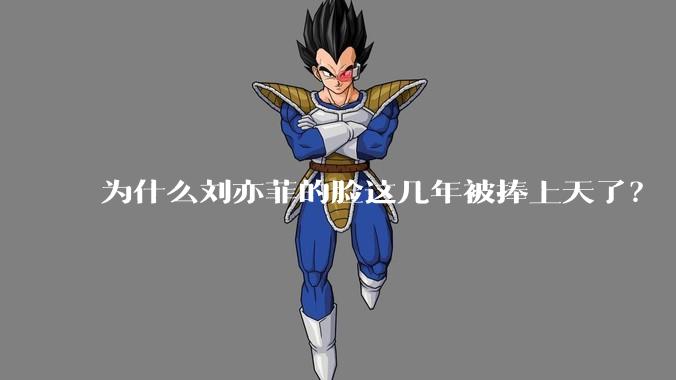 为什么刘亦菲的脸这几年被捧上天了？