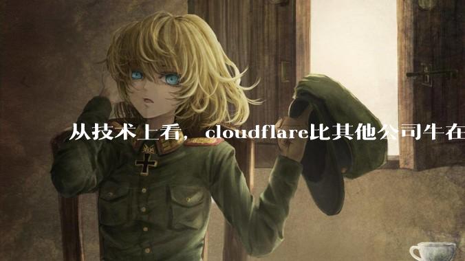 从技术上看，cloudflare比其他公司牛在哪儿？